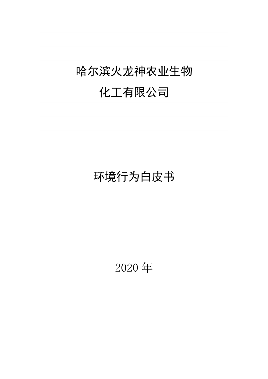 哈尔滨火龙神农业生物化工2020年年度环境行为报告书.docx_第1页