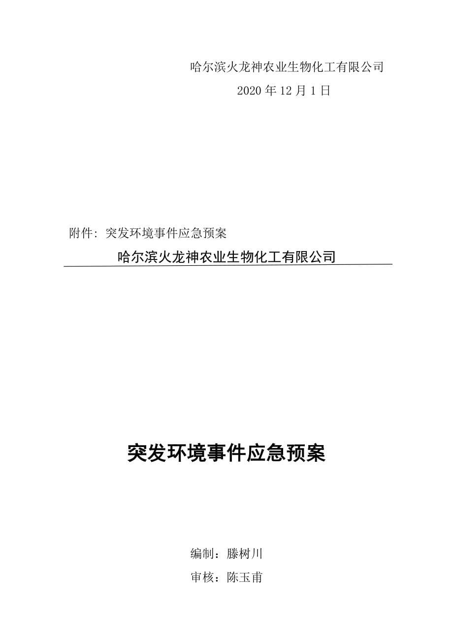 哈尔滨火龙神农业生物化工2020年年度环境行为报告书.docx_第5页