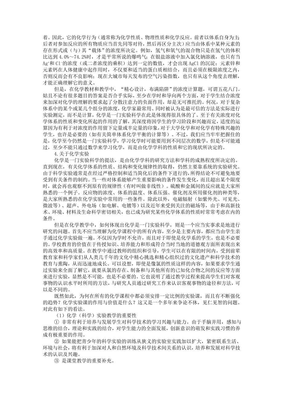 化学学科的现状及基础化学教育改革问题.doc_第5页