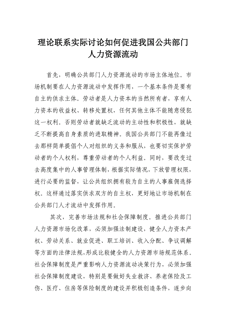 [管理学]理论联系实际讨论如何促进我国公共部门人力资源流动.doc_第1页