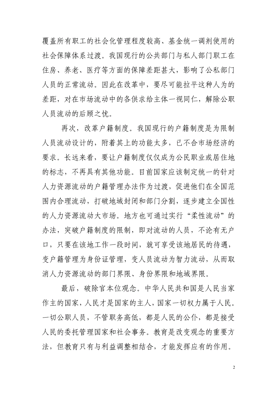 [管理学]理论联系实际讨论如何促进我国公共部门人力资源流动.doc_第2页