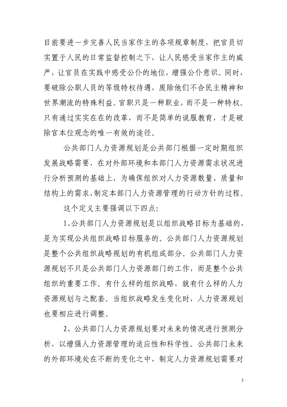 [管理学]理论联系实际讨论如何促进我国公共部门人力资源流动.doc_第3页