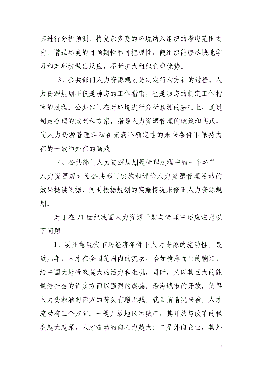 [管理学]理论联系实际讨论如何促进我国公共部门人力资源流动.doc_第4页