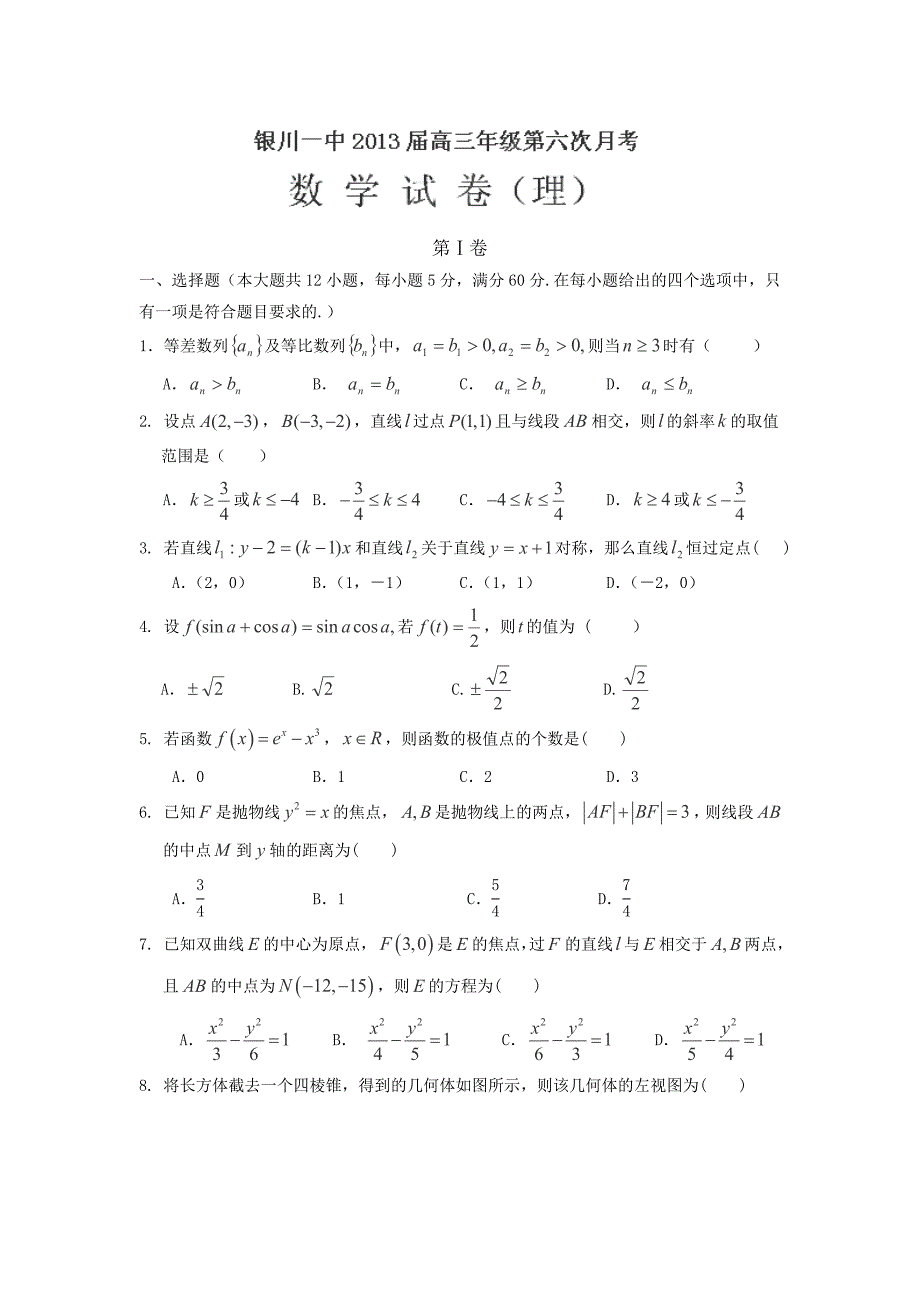 宁夏银川一中2013届高三第六次考试数学（理）试卷.doc_第1页