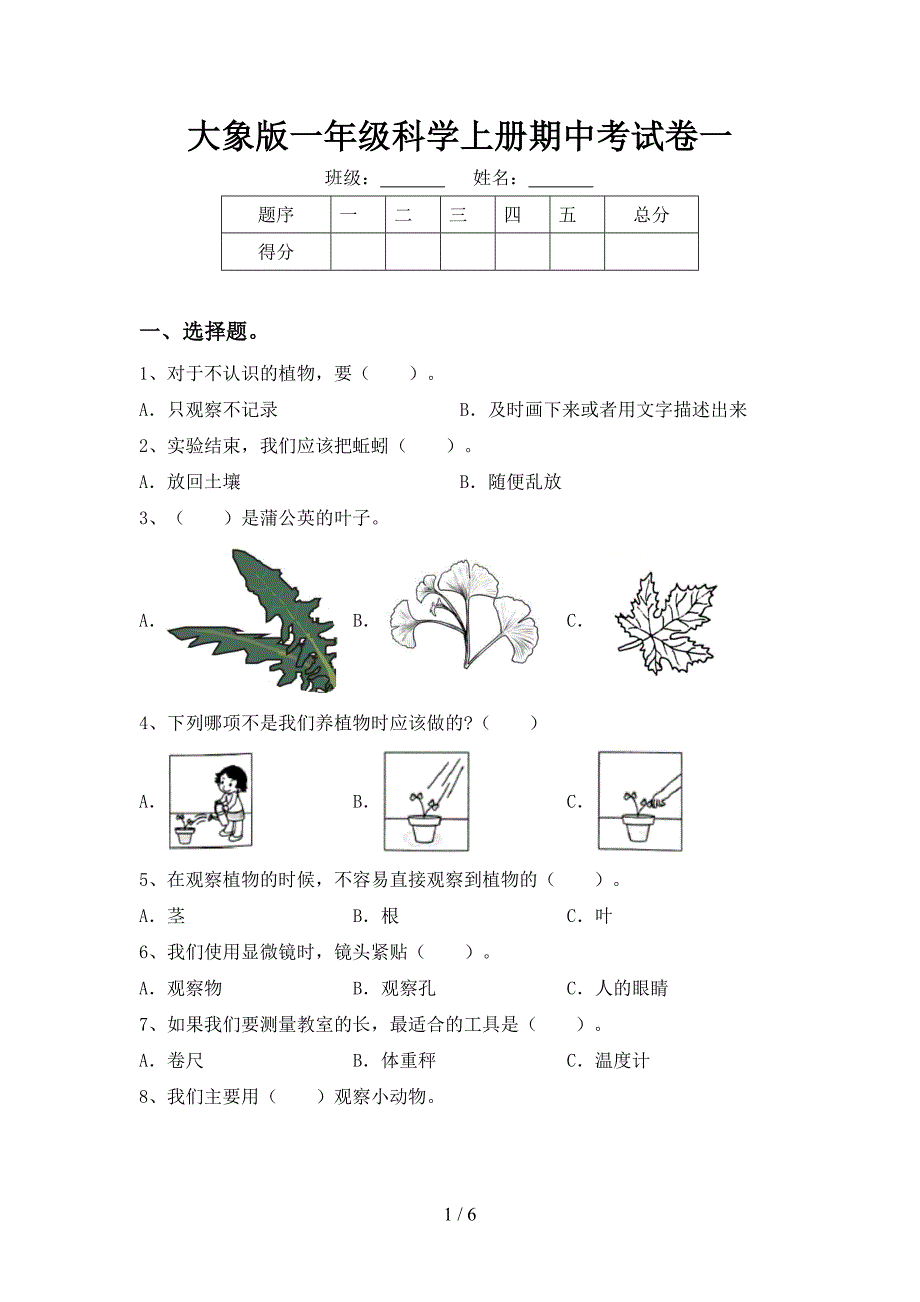 大象版一年级科学上册期中考试卷一.doc_第1页