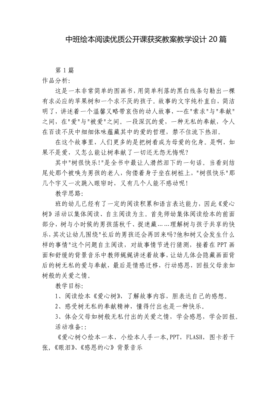 中班绘本阅读优质公开课获奖教案教学设计20篇-.docx_第1页