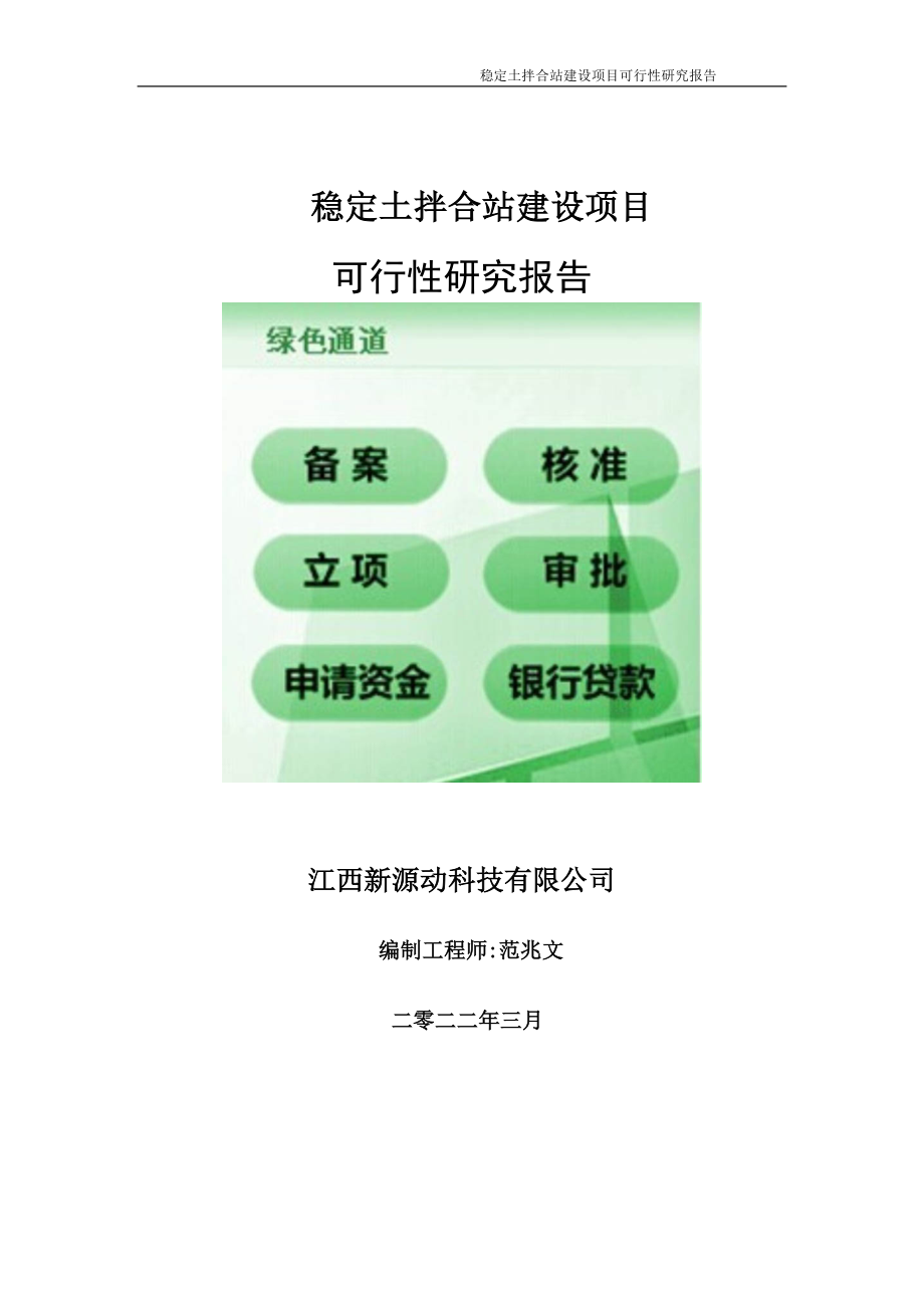 稳定土拌合站项目可行性研究报告-申请建议书用可修改样本.doc_第1页