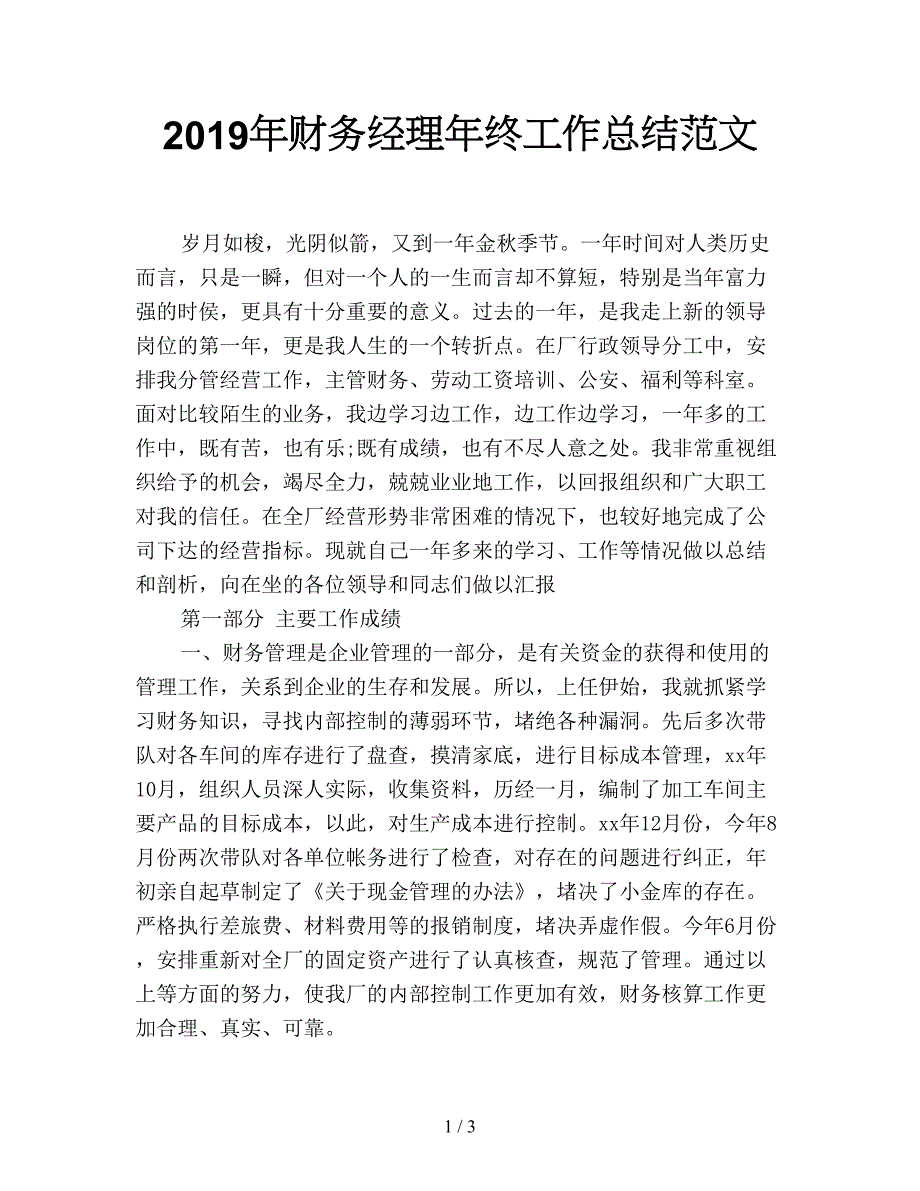 2019年财务经理年终工作总结范文.doc_第1页