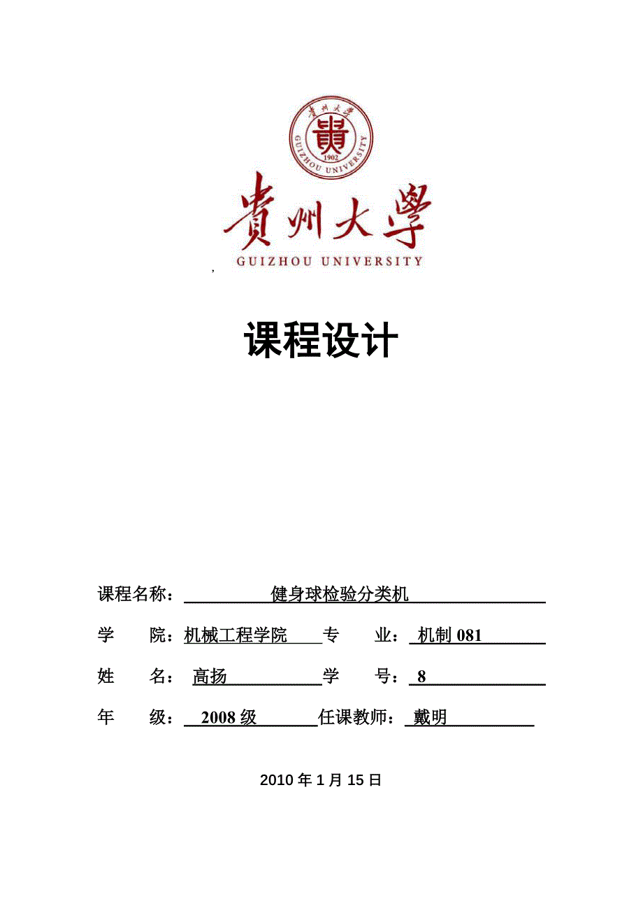 机械原理课程设计-健身球自动分类机方案设计说明书_第1页