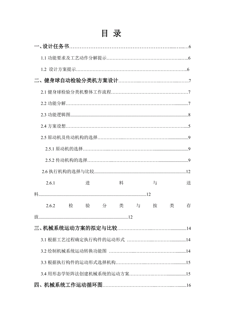机械原理课程设计-健身球自动分类机方案设计说明书_第4页