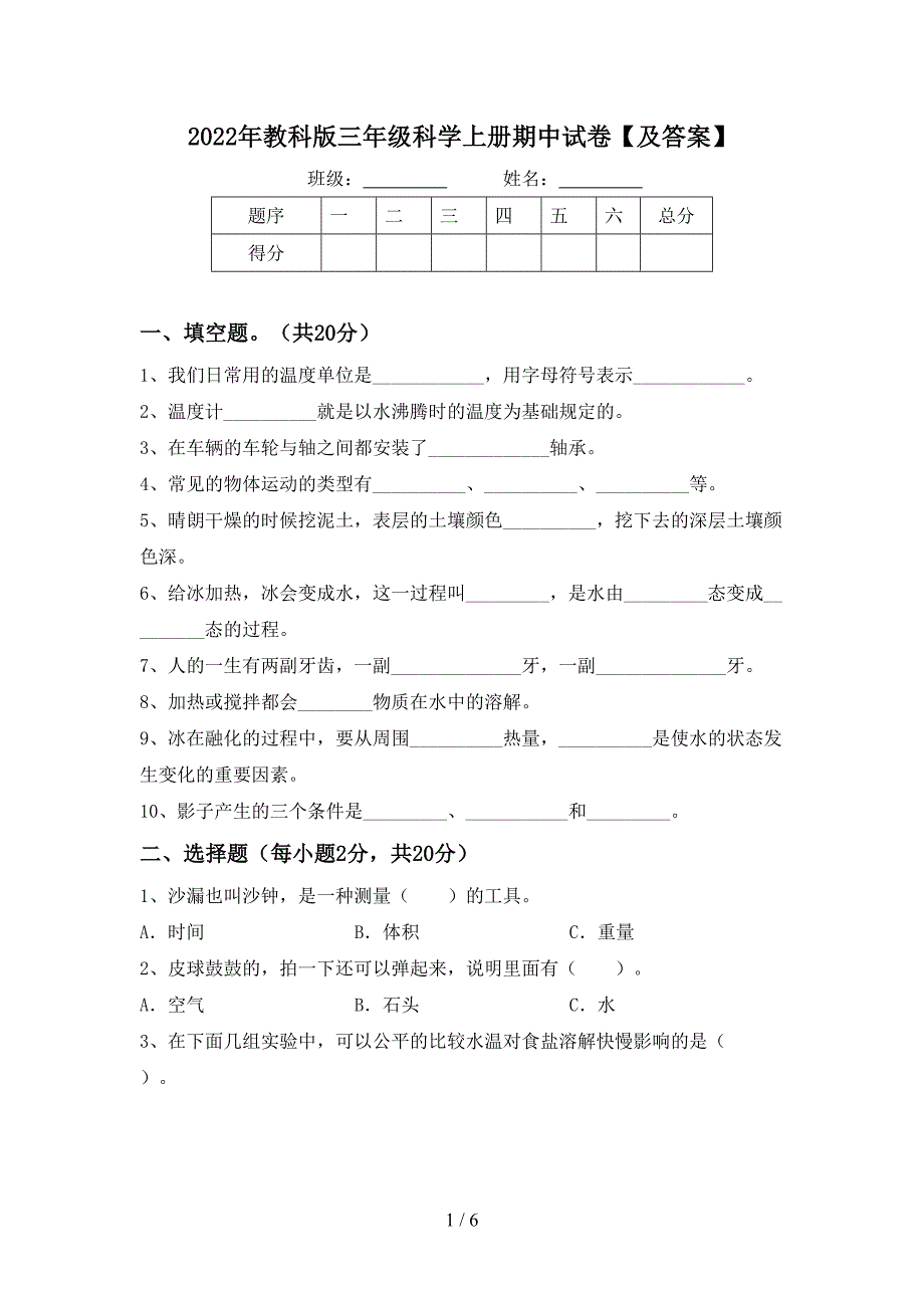 2022年教科版三年级科学上册期中试卷【及答案】.doc_第1页