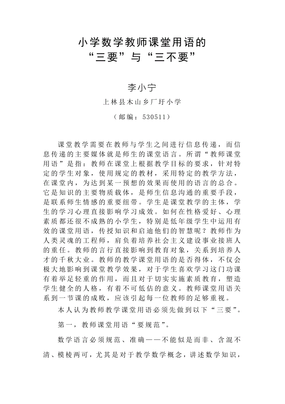 数学教师课堂用语的“三要”与“三不要”.doc_第1页