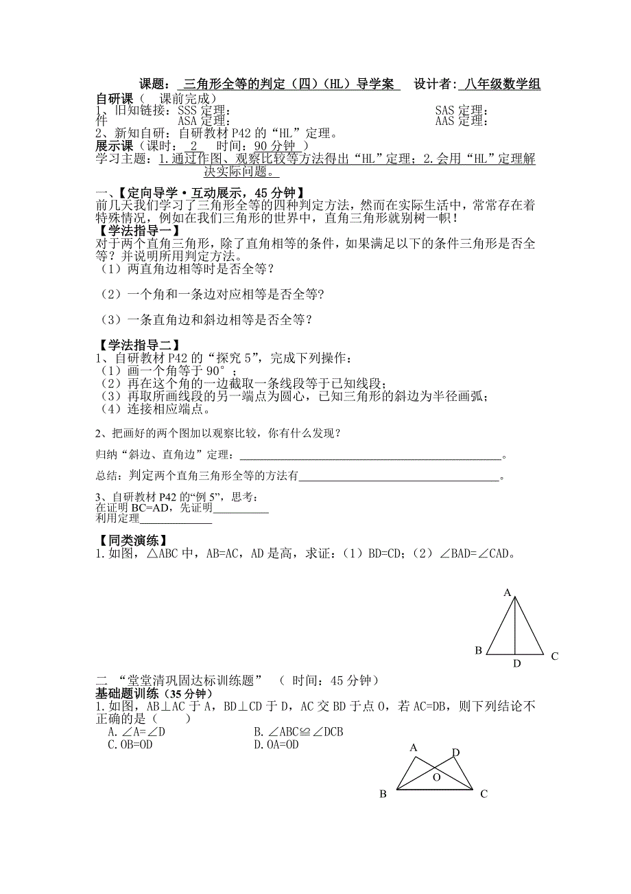 课题：全等三角形的判定（HL）导学案（2课时）.doc_第1页