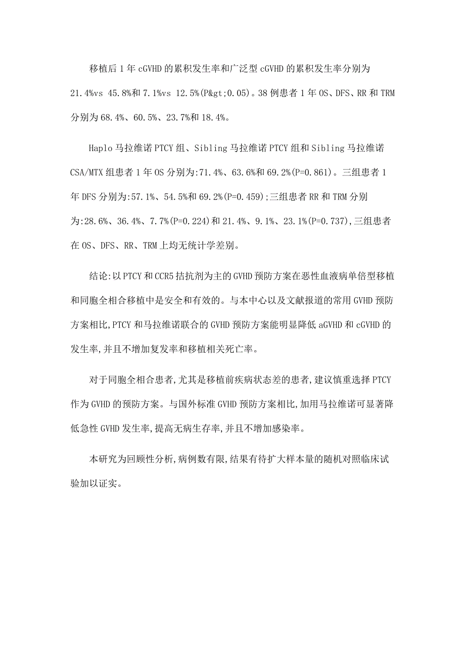 PTCY和CCR5拮抗剂在亲缘异基因造血干细胞移植中预防GVHD的临床研究.doc_第3页