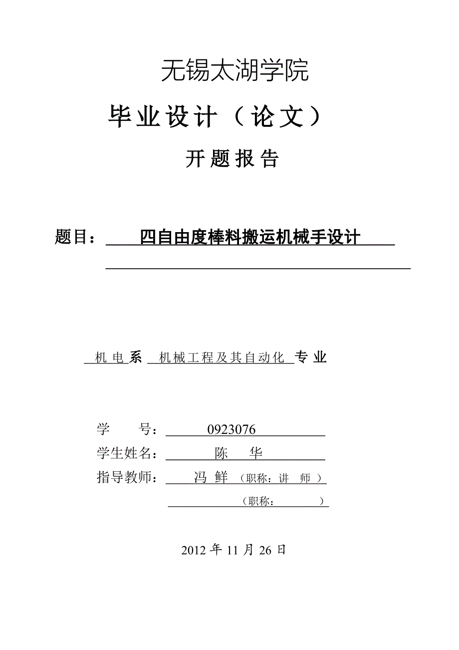 四自由度棒料搬运机械手设计开题报告.doc_第1页