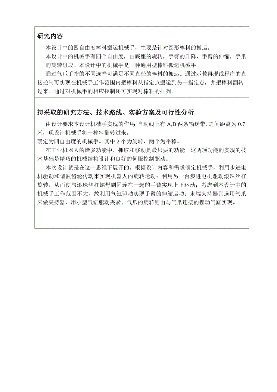 四自由度棒料搬运机械手设计开题报告.doc_第4页