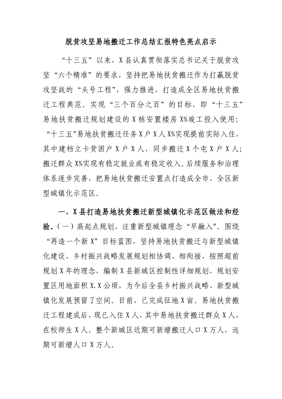 脱贫攻坚易地搬迁工作总结汇报特色亮点启示_第1页