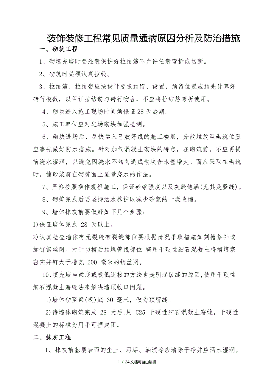 装饰装修工程常见质量通病原因分析及防治措施_第1页