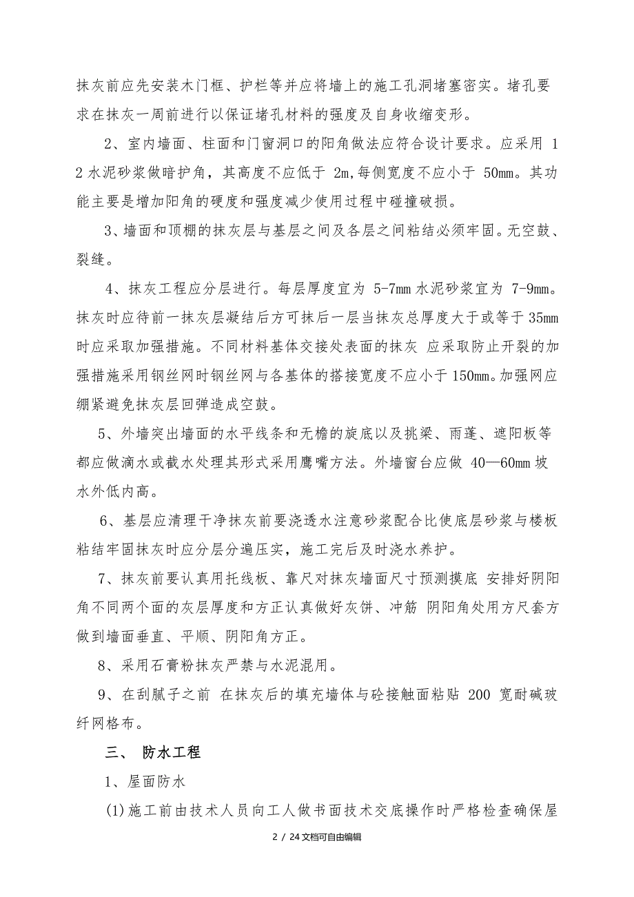 装饰装修工程常见质量通病原因分析及防治措施_第2页