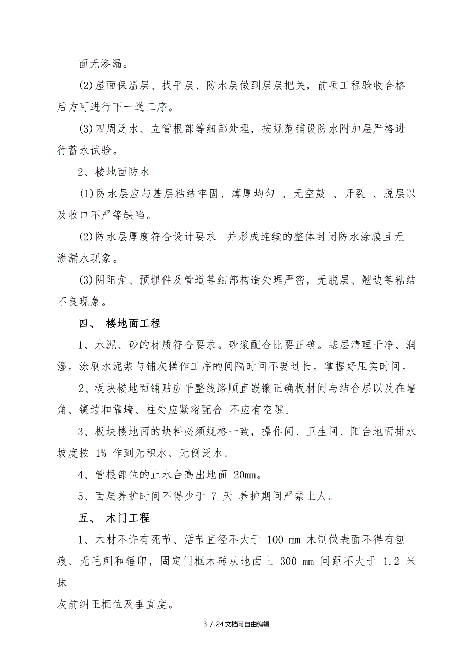 装饰装修工程常见质量通病原因分析及防治措施_第3页