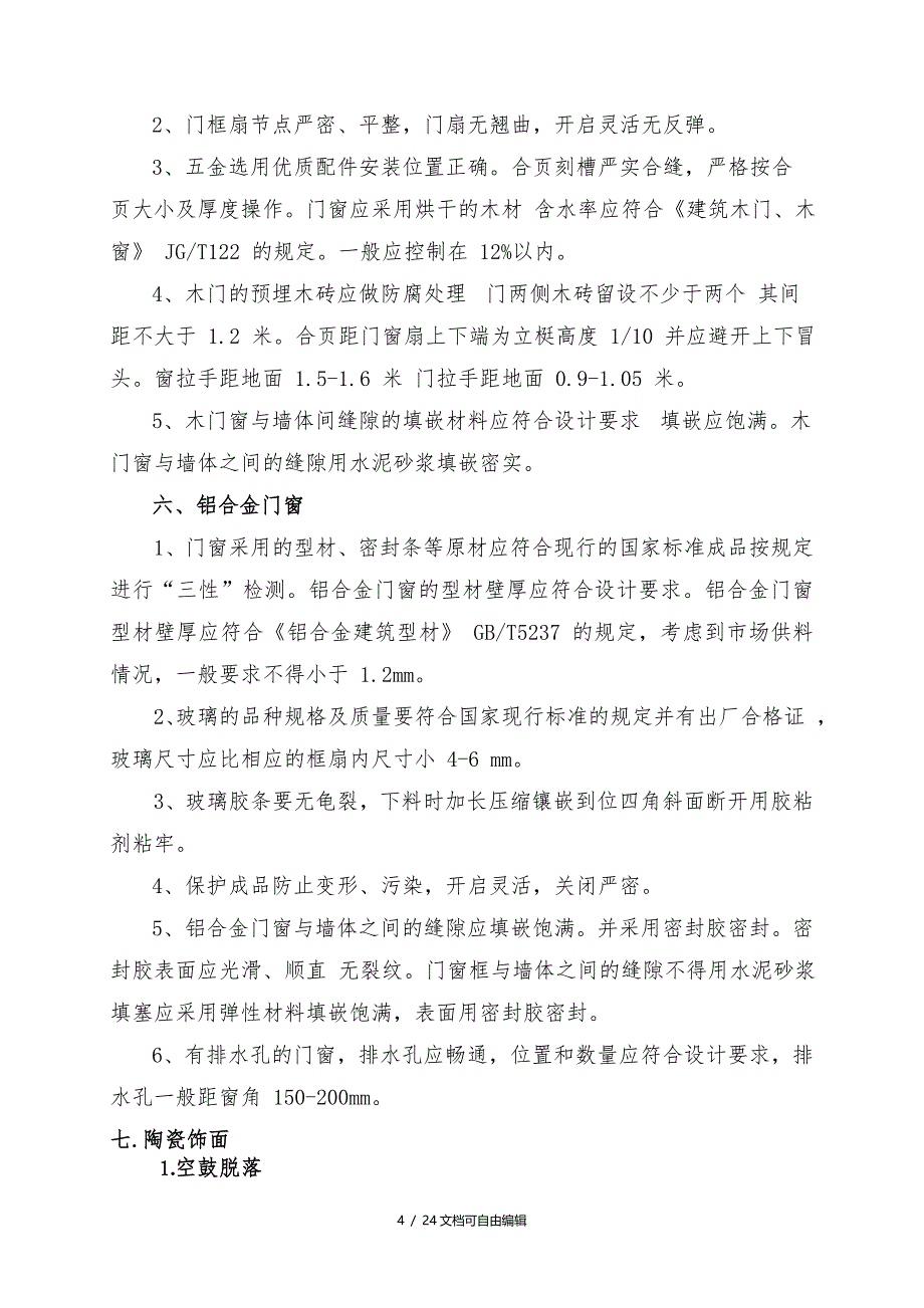 装饰装修工程常见质量通病原因分析及防治措施_第4页