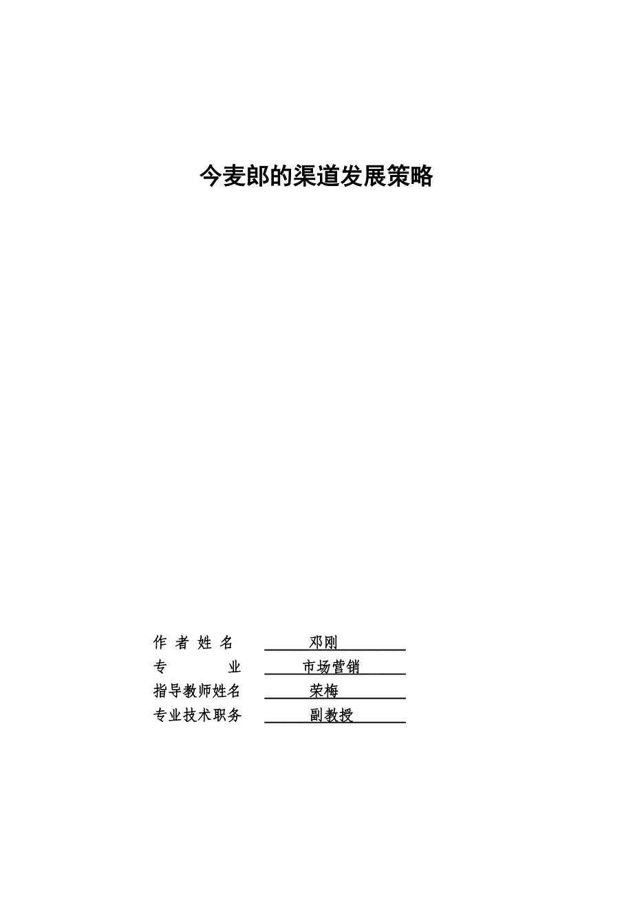 今麦郎渠道发展策略研究(论文)设计.doc_第3页