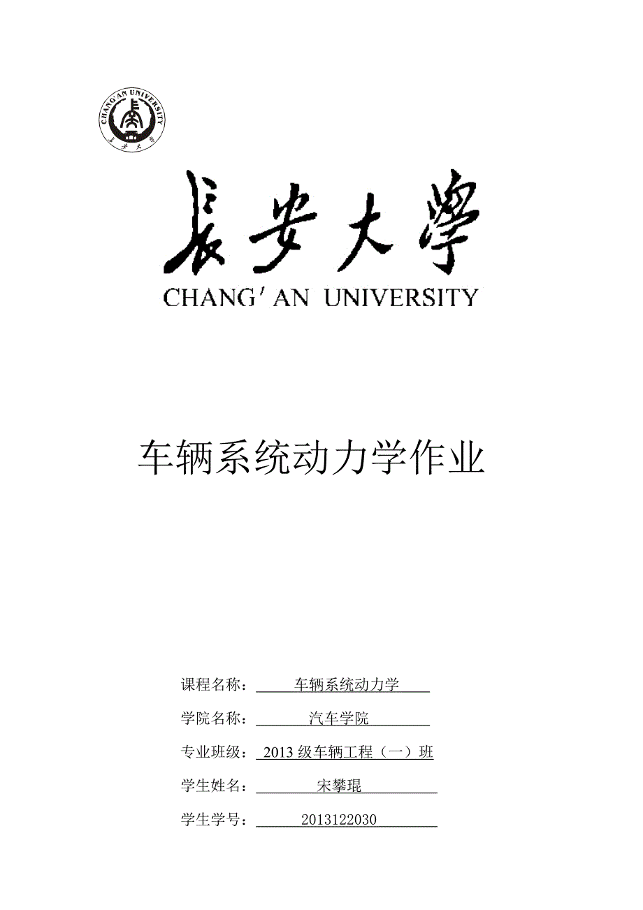 车辆系统动力学 作业_第1页