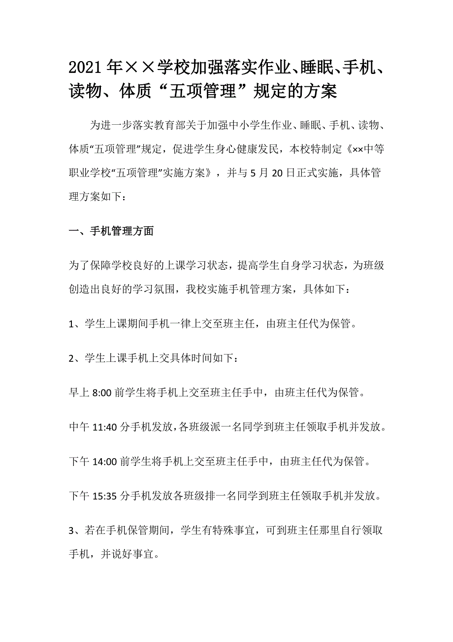 2021年学校加强落实作业、睡眠、手机、读物、体质“五项管理”规定的方案_第1页