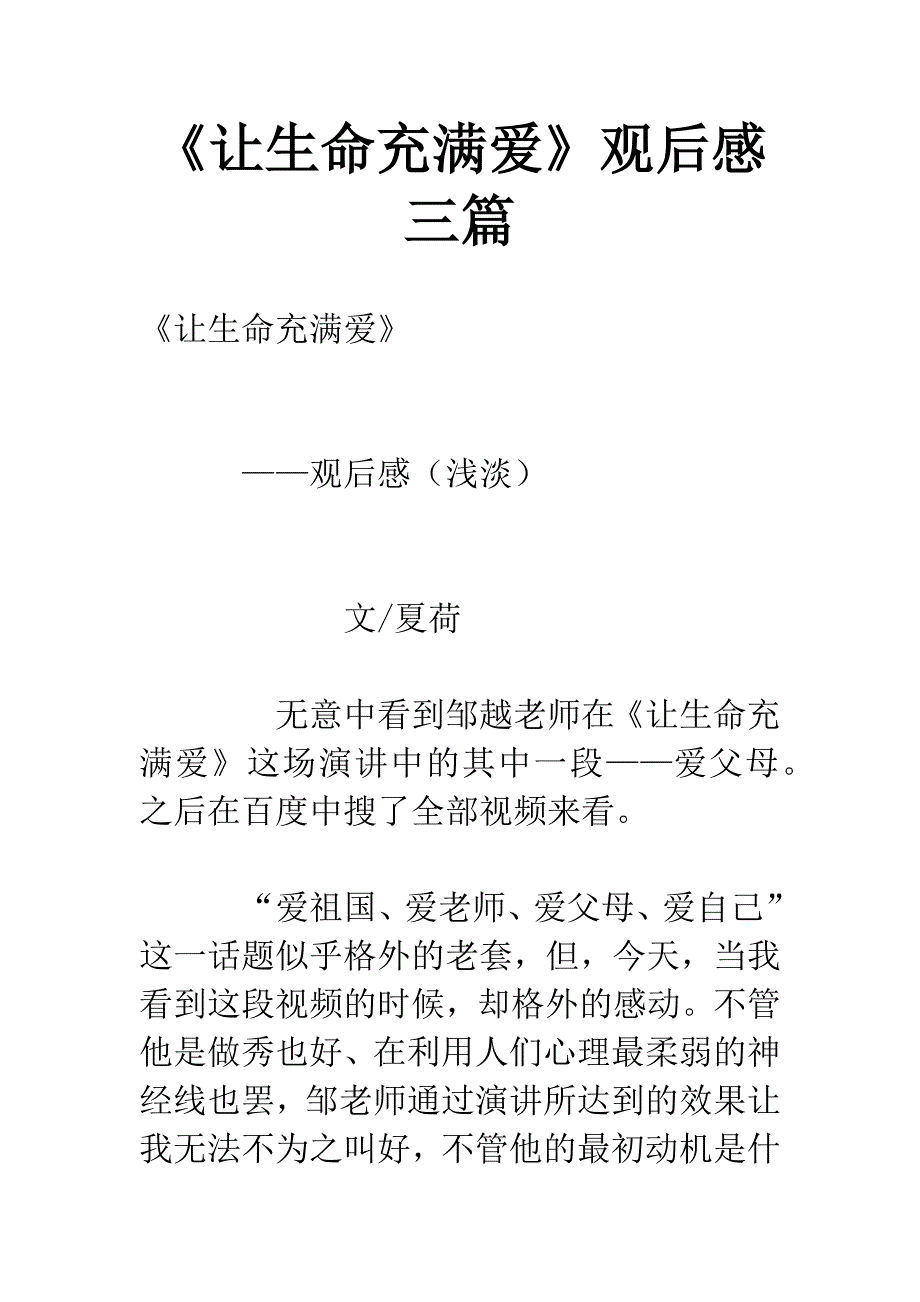 《让生命充满爱》观后感三篇.docx_第1页