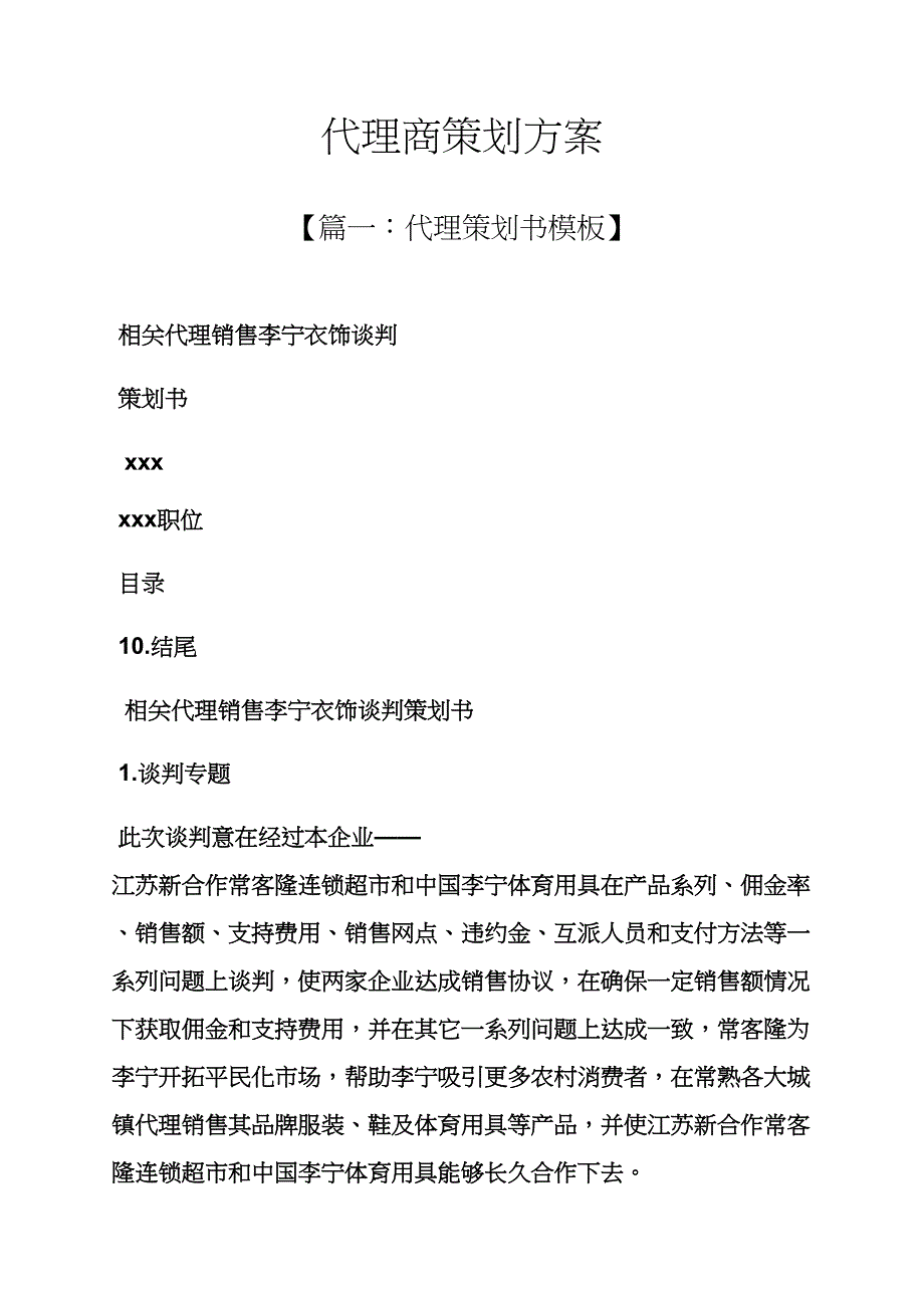 代理商专业策划专项方案.docx_第1页