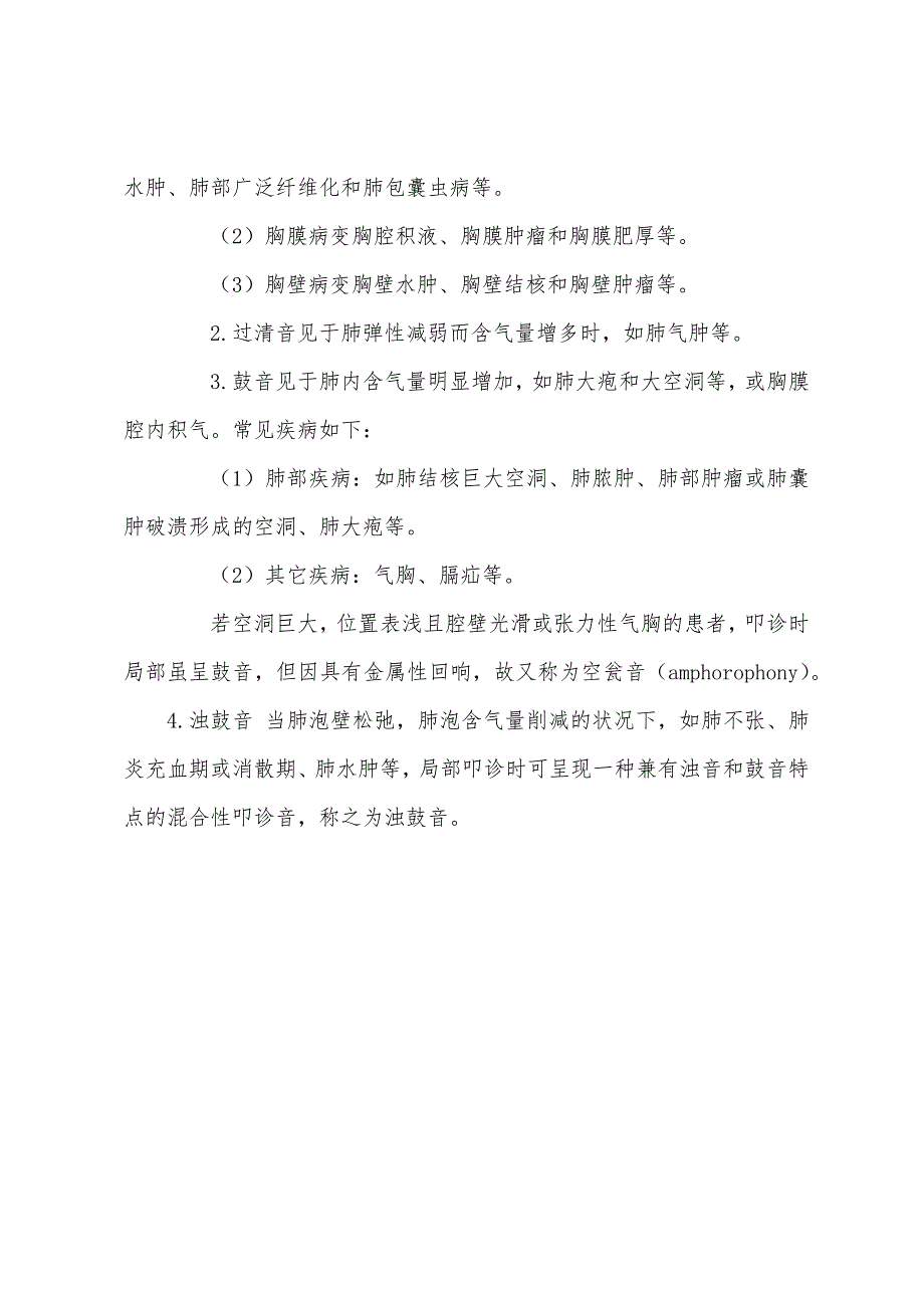 2022年临床助理医师考试辅导肺和胸膜的叩诊.docx_第4页