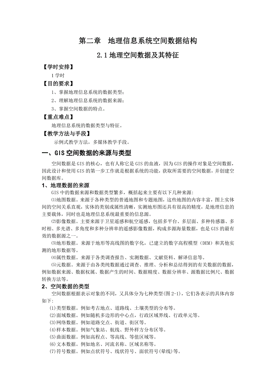 地理信息系统空间数据结构.doc_第1页