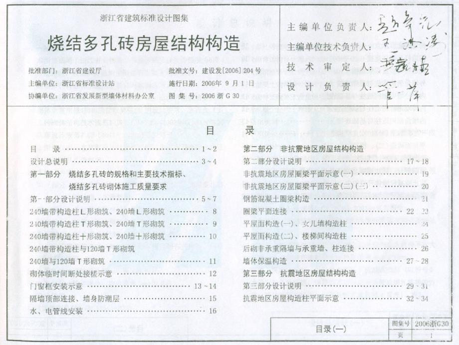 2006浙G30 烧结多孔砖房屋结构构造.docx_第1页