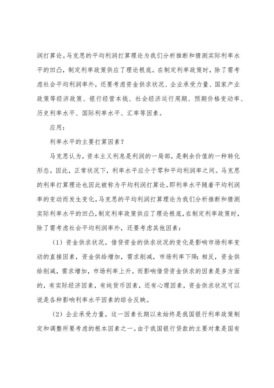 2022年自考金融理论与实务笔记(3).docx_第5页