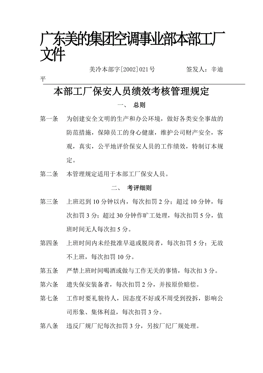 本厂保安人员考核办法.doc_第1页