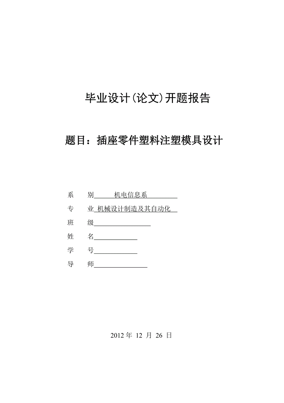 插座零件塑料注塑模具设计开题报告.doc_第1页