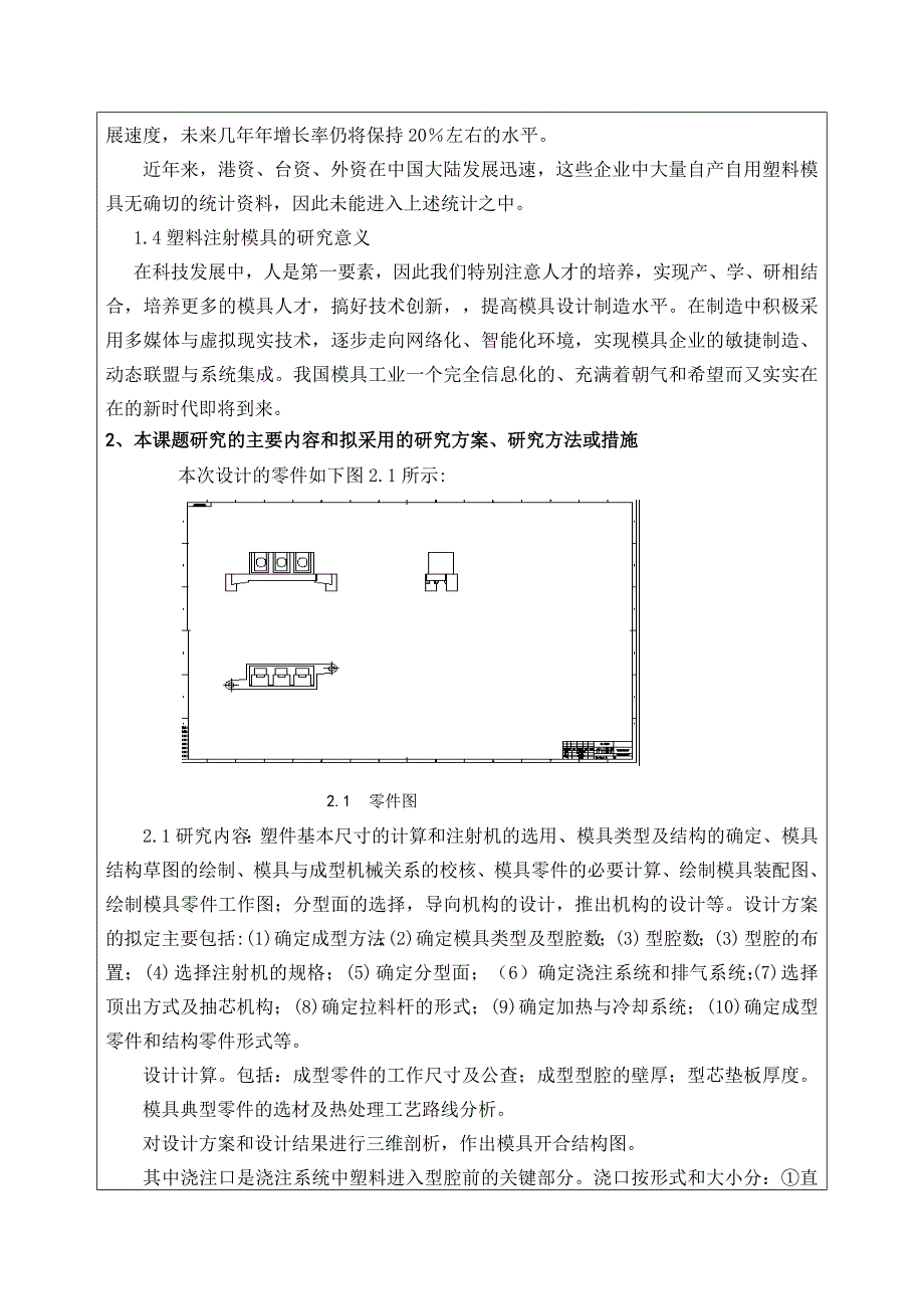 插座零件塑料注塑模具设计开题报告.doc_第3页