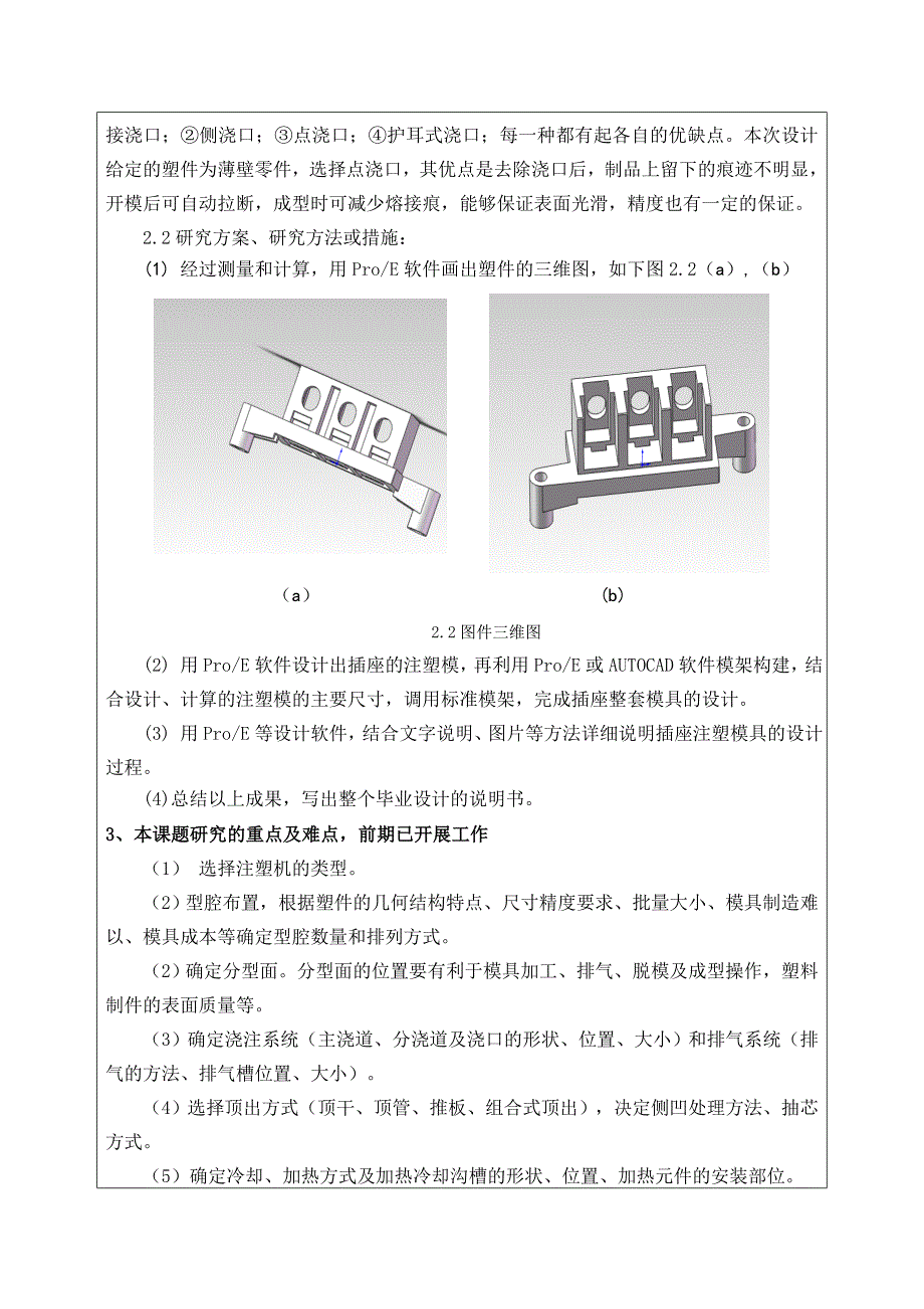 插座零件塑料注塑模具设计开题报告.doc_第4页