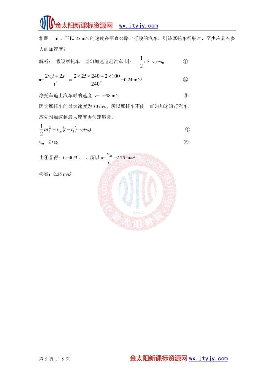 1．5速度变化的快慢加速度每课一练（粤教版必修1）.doc_第5页