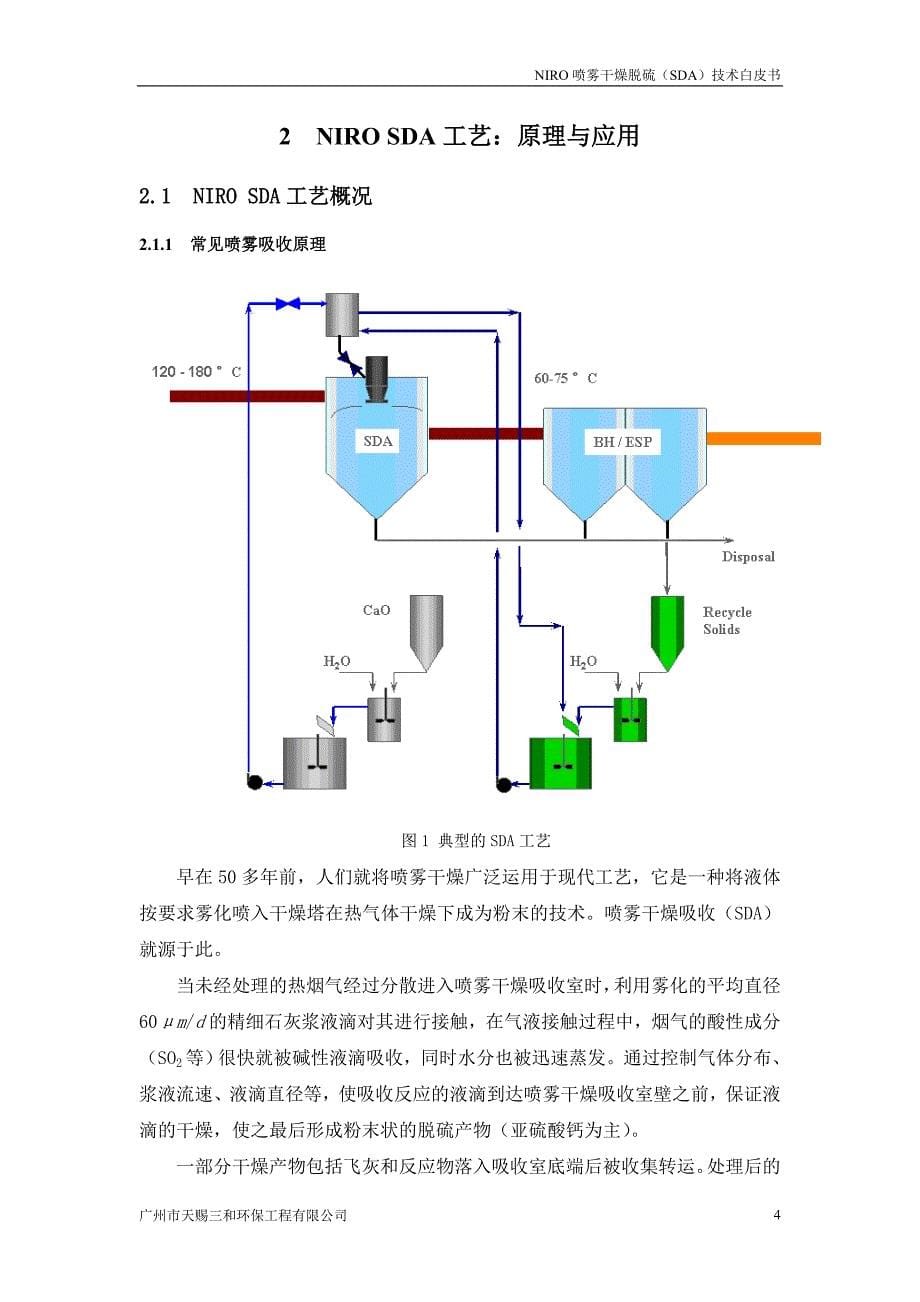 NIRO喷雾干燥脱硫（SDA）技术白皮书_第5页