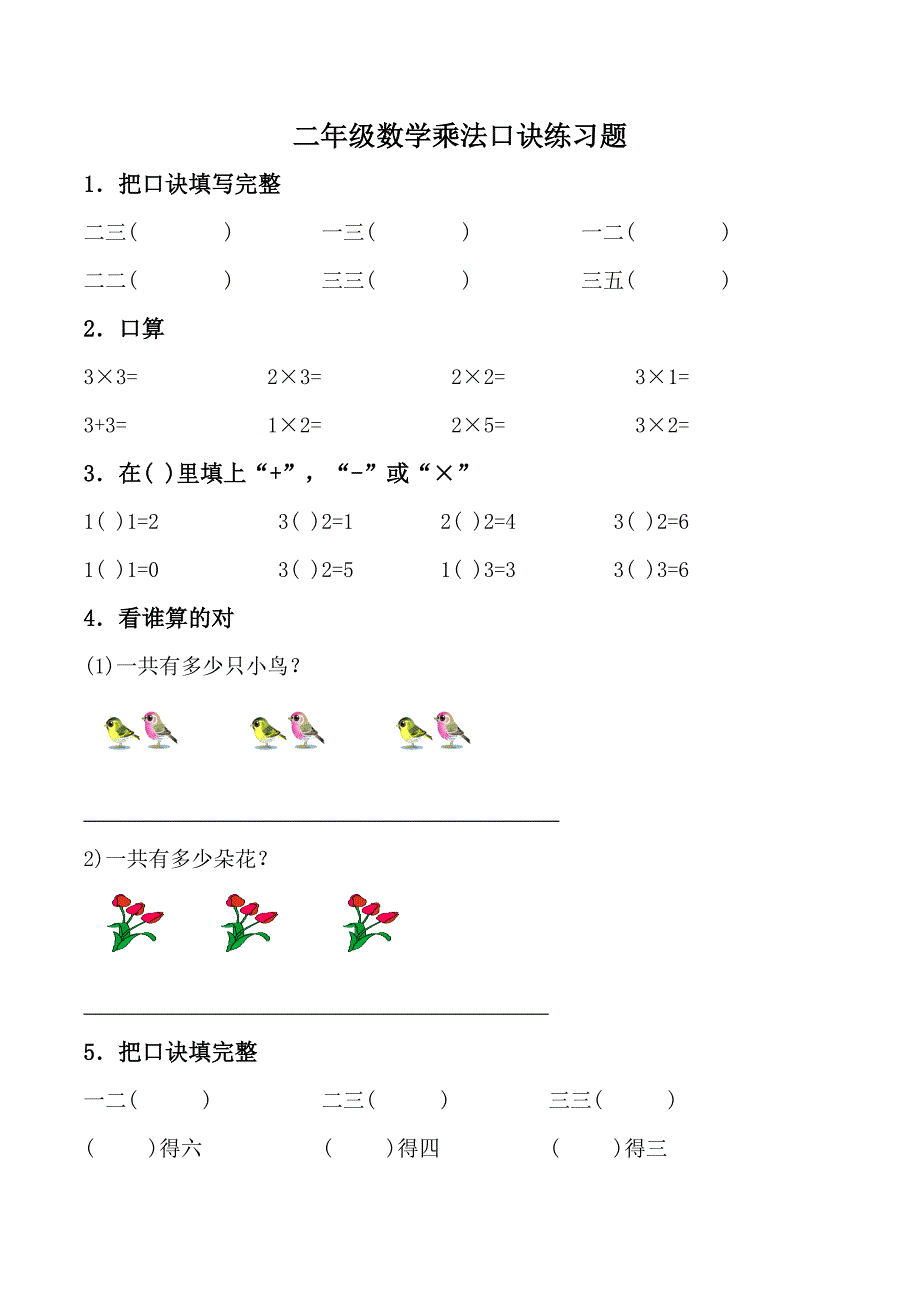 2020年新人教版小学二年级数学上册乘法口诀填空练习题精选_第1页