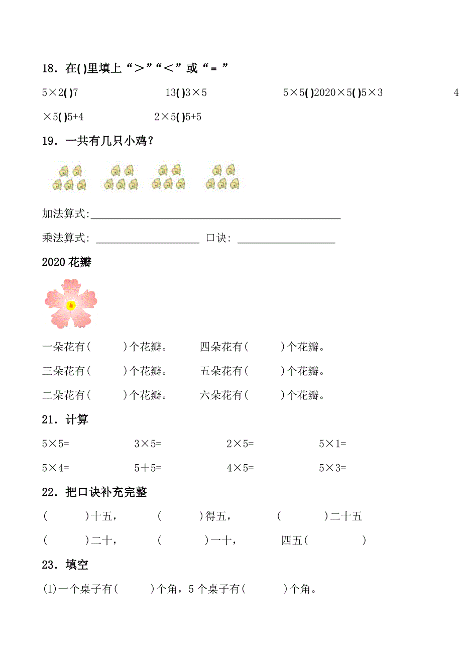 2020年新人教版小学二年级数学上册乘法口诀填空练习题精选_第4页