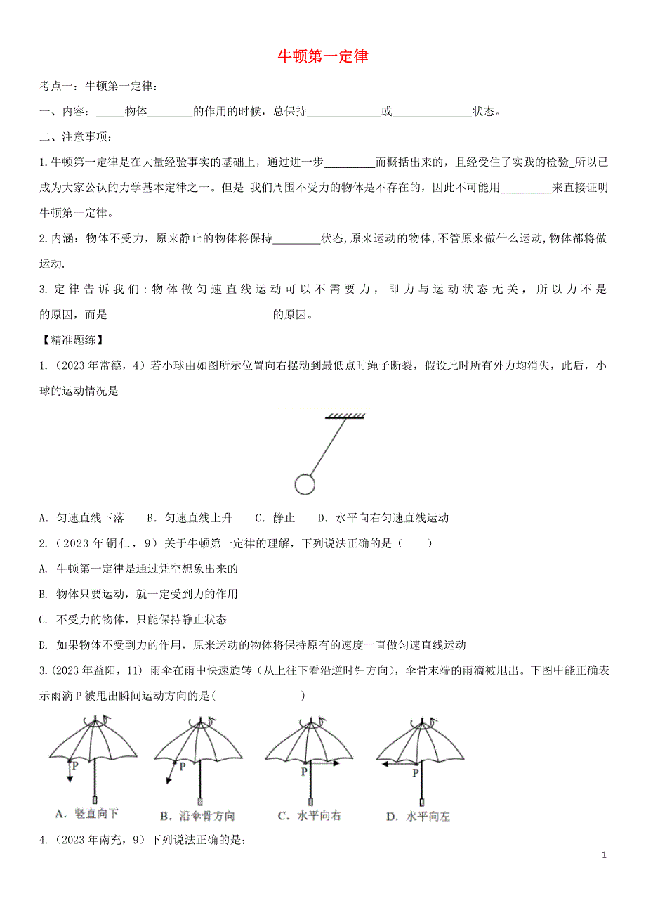 2023学年中考物理知识点强化练习卷二牛顿第一定律含解析新版（人教版）.doc_第1页