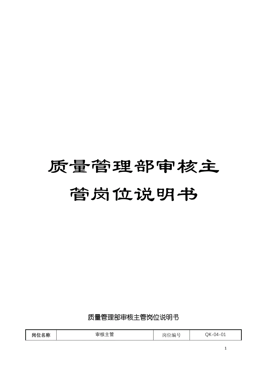 质量管理部审核主管岗位说明书模板.doc_第1页