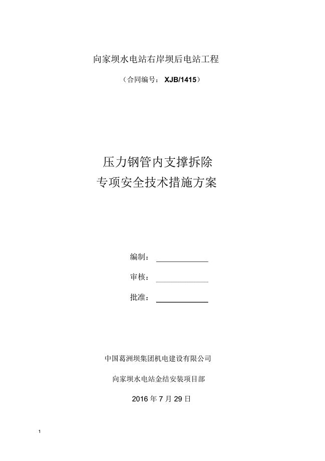 压力钢管内支撑拆除专项安全技术措施讲解