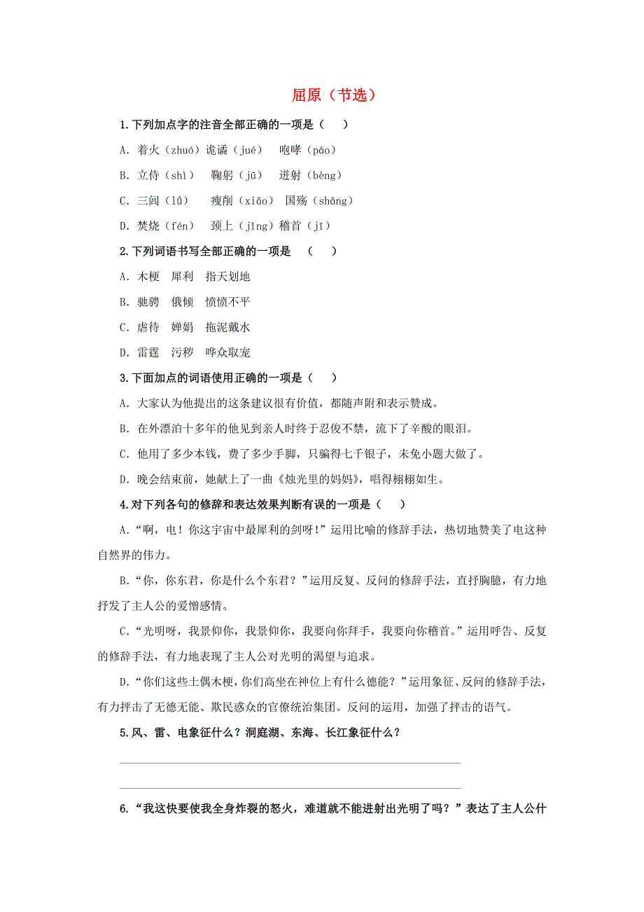 《屈原》同步练习.doc_第1页