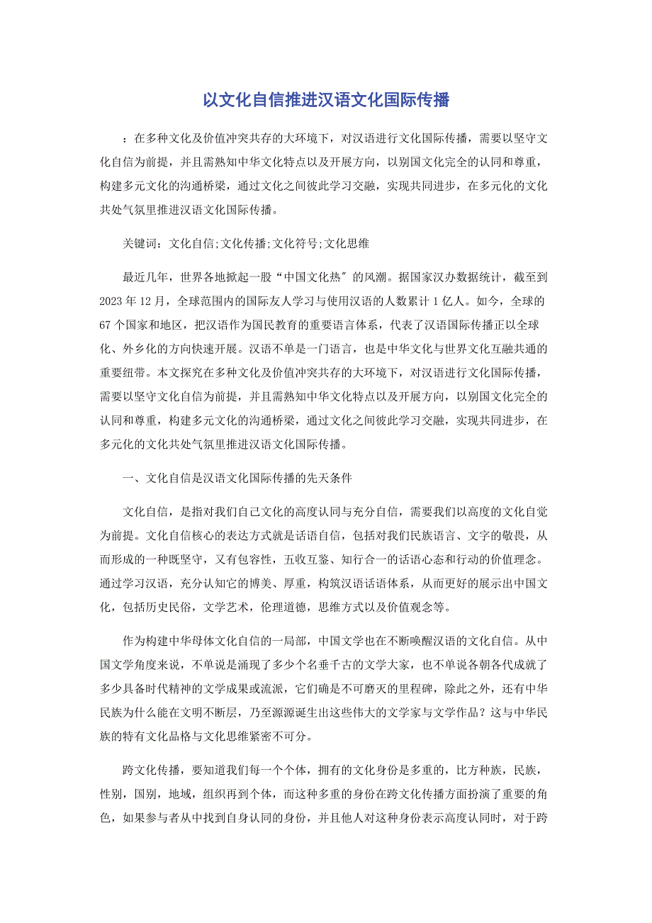 2023年以文化自信推进汉语文化国际传播.docx_第1页