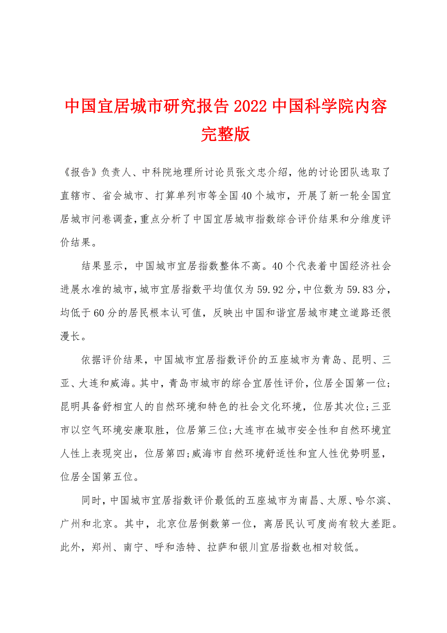 中国宜居城市研究报告2022年中国科学院内容完整版.docx_第1页