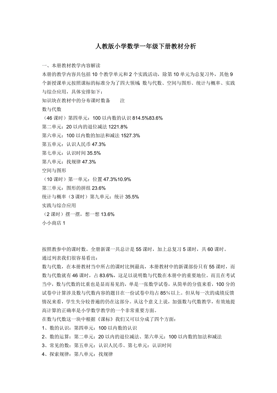 一年级下册教材分析.doc_第1页