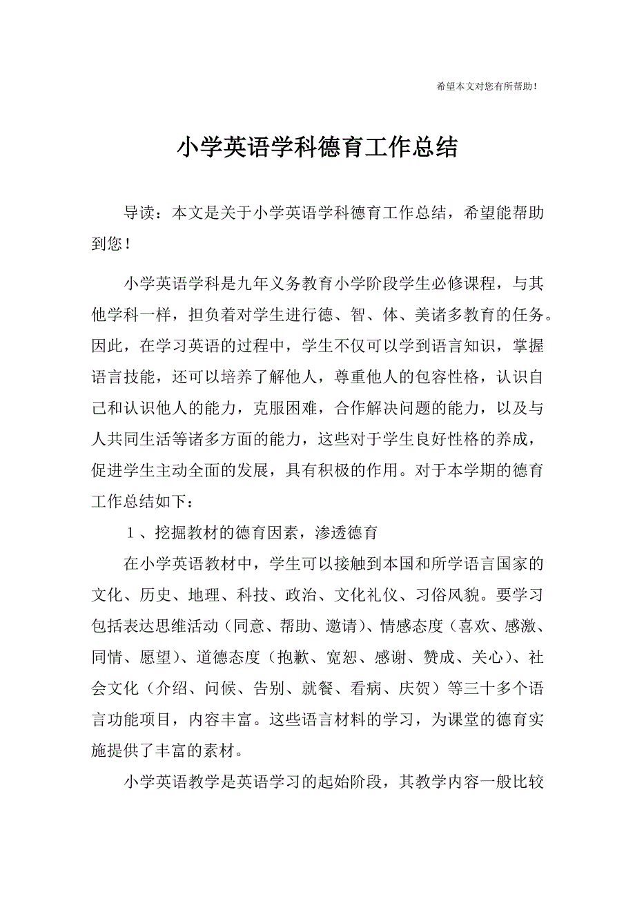 小学英语学科德育工作总结.doc_第1页